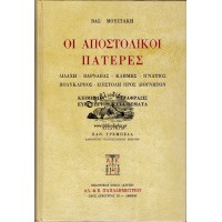 ΟΙ ΑΠΟΣΤΟΛΙΚΟΙ ΠΑΤΕΡΕΣ (ΔΙΔΑΧΗ - ΒΑΡΝΑΒΑΣ - ΚΛΗΜΗΣ - ΙΓΝΑΤΙΟΣ - ΠΟΛΥΚΑΡΠΟΣ - ΕΠΙΣΤΟΛΗ ΠΡΟΣ ΔΙΟΓΝΗΤΟΝ)